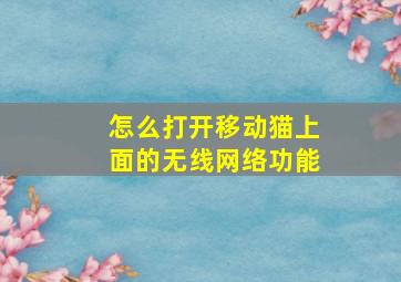 怎么打开移动猫上面的无线网络功能