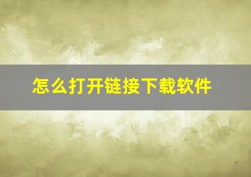 怎么打开链接下载软件