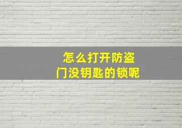 怎么打开防盗门没钥匙的锁呢