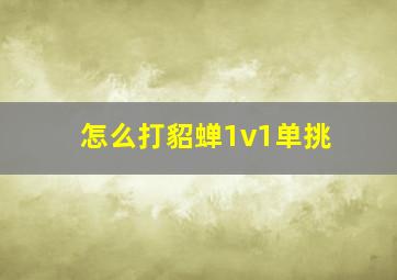 怎么打貂蝉1v1单挑