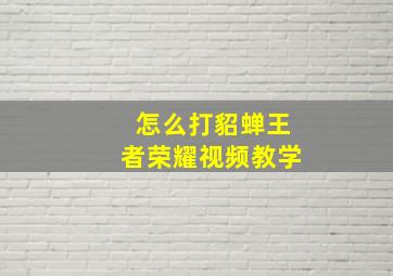 怎么打貂蝉王者荣耀视频教学