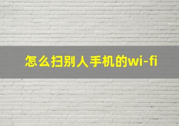 怎么扫别人手机的wi-fi