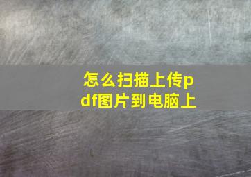 怎么扫描上传pdf图片到电脑上