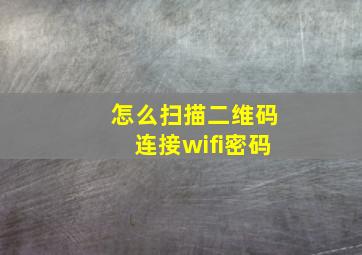 怎么扫描二维码连接wifi密码