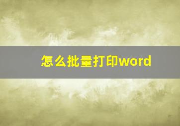 怎么批量打印word