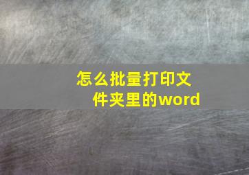 怎么批量打印文件夹里的word