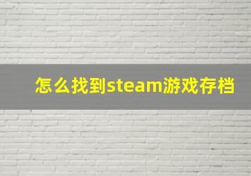 怎么找到steam游戏存档