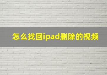 怎么找回ipad删除的视频