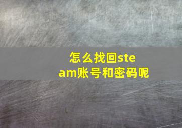 怎么找回steam账号和密码呢