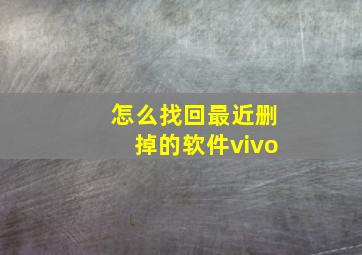 怎么找回最近删掉的软件vivo