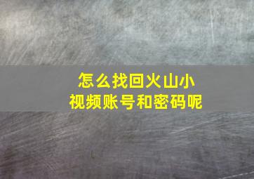 怎么找回火山小视频账号和密码呢