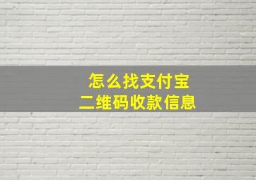 怎么找支付宝二维码收款信息