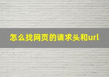 怎么找网页的请求头和url