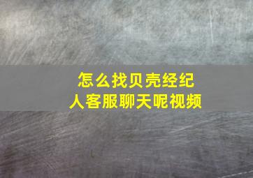 怎么找贝壳经纪人客服聊天呢视频