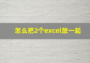 怎么把2个excel放一起