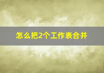 怎么把2个工作表合并