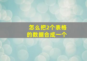 怎么把2个表格的数据合成一个