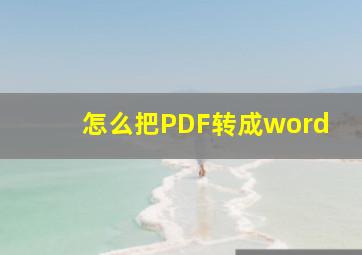 怎么把PDF转成word