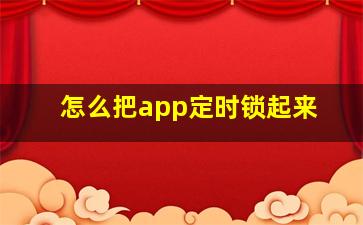 怎么把app定时锁起来