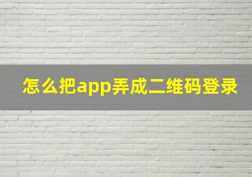 怎么把app弄成二维码登录