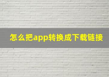 怎么把app转换成下载链接