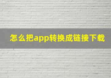 怎么把app转换成链接下载