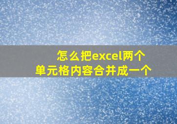 怎么把excel两个单元格内容合并成一个