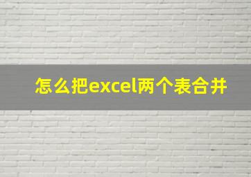 怎么把excel两个表合并