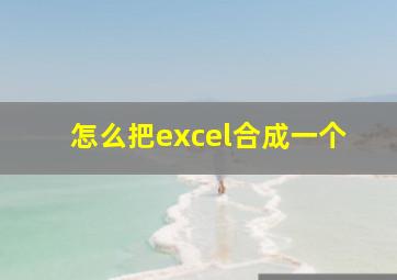 怎么把excel合成一个