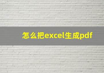 怎么把excel生成pdf