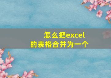 怎么把excel的表格合并为一个