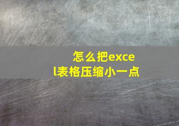 怎么把excel表格压缩小一点