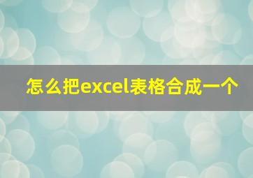 怎么把excel表格合成一个