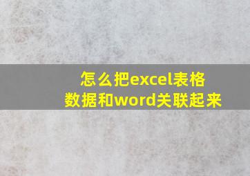 怎么把excel表格数据和word关联起来