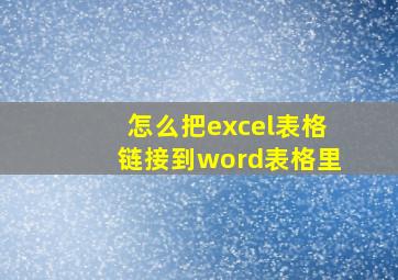 怎么把excel表格链接到word表格里