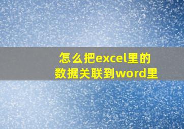 怎么把excel里的数据关联到word里