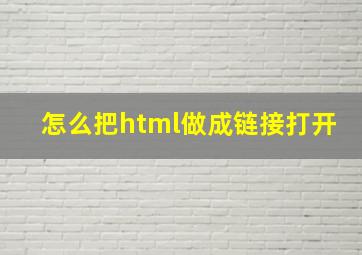 怎么把html做成链接打开