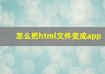 怎么把html文件变成app