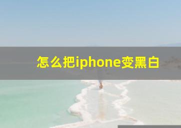 怎么把iphone变黑白