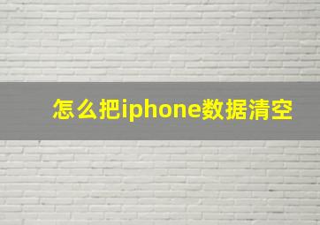 怎么把iphone数据清空