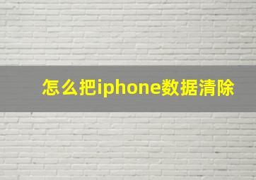 怎么把iphone数据清除