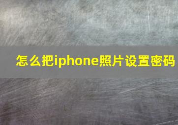 怎么把iphone照片设置密码