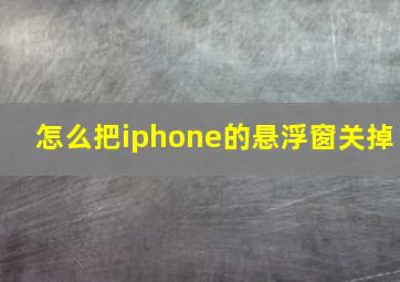 怎么把iphone的悬浮窗关掉