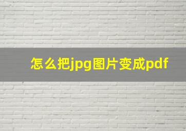 怎么把jpg图片变成pdf