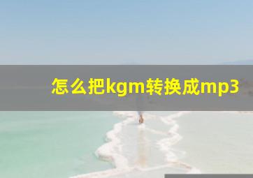 怎么把kgm转换成mp3