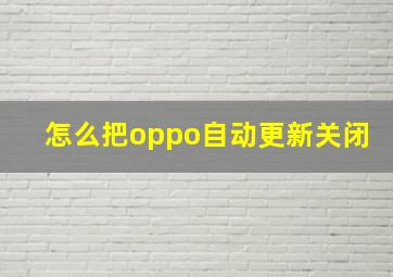 怎么把oppo自动更新关闭