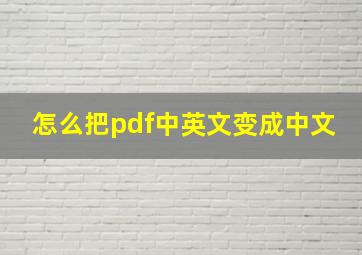 怎么把pdf中英文变成中文