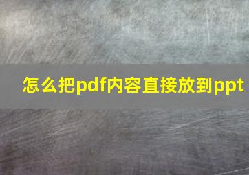 怎么把pdf内容直接放到ppt