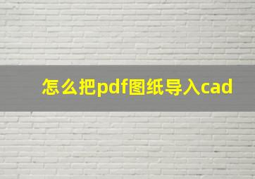 怎么把pdf图纸导入cad