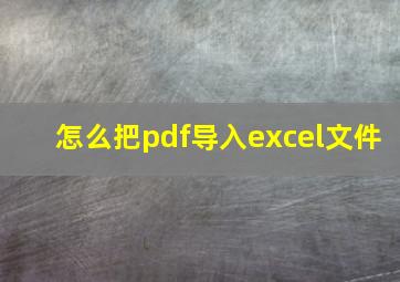 怎么把pdf导入excel文件